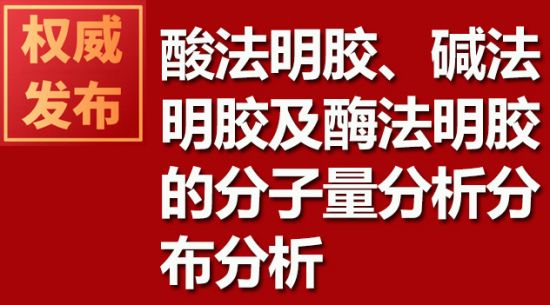 酸法明膠、堿法明膠及酶法明膠的分子量分析分布分析
