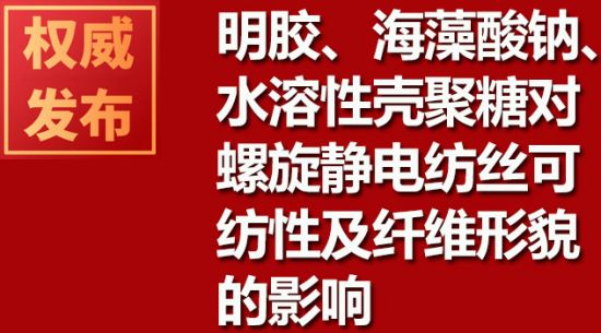 明膠、海藻酸鈉、水溶性殼聚糖對(duì)螺旋靜電紡絲可紡性及纖維形貌的影響