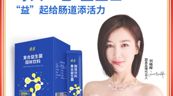 新品上市|圓素復合益生菌固體飲料，腸道“藍衛(wèi)士”“益”起添活力